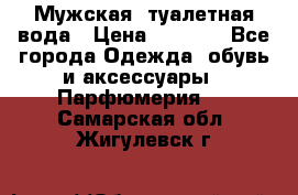 Мужская  туалетная вода › Цена ­ 2 000 - Все города Одежда, обувь и аксессуары » Парфюмерия   . Самарская обл.,Жигулевск г.